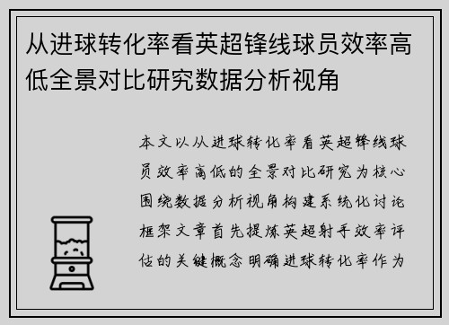 从进球转化率看英超锋线球员效率高低全景对比研究数据分析视角