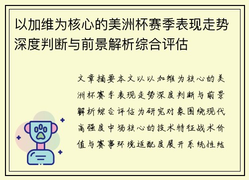 以加维为核心的美洲杯赛季表现走势深度判断与前景解析综合评估