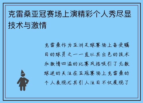 克雷桑亚冠赛场上演精彩个人秀尽显技术与激情