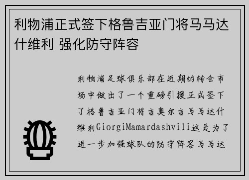 利物浦正式签下格鲁吉亚门将马马达什维利 强化防守阵容
