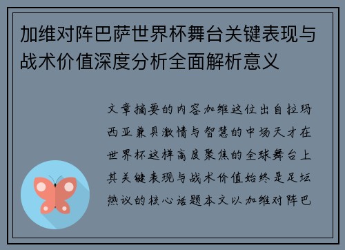 加维对阵巴萨世界杯舞台关键表现与战术价值深度分析全面解析意义