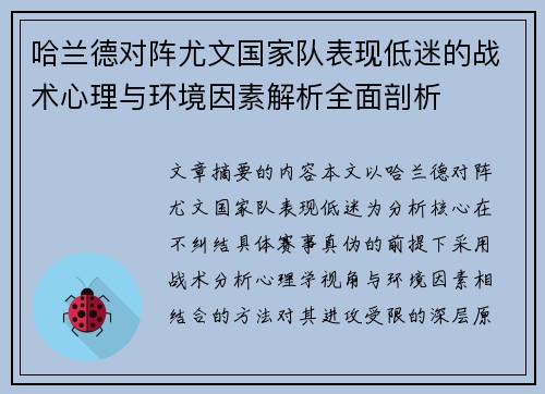 哈兰德对阵尤文国家队表现低迷的战术心理与环境因素解析全面剖析