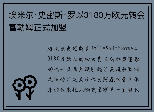 埃米尔·史密斯·罗以3180万欧元转会富勒姆正式加盟