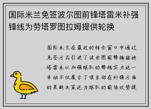 国际米兰免签波尔图前锋塔雷米补强锋线为劳塔罗图拉姆提供轮换