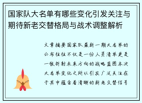 国家队大名单有哪些变化引发关注与期待新老交替格局与战术调整解析
