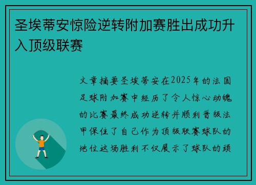 圣埃蒂安惊险逆转附加赛胜出成功升入顶级联赛