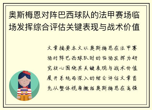 奥斯梅恩对阵巴西球队的法甲赛场临场发挥综合评估关键表现与战术价值解析 奥斯梅恩对阵巴西球队的法甲赛场临场发挥综合评估关键表现与战术价值解析