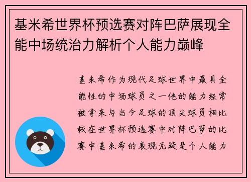 基米希世界杯预选赛对阵巴萨展现全能中场统治力解析个人能力巅峰 基米希世界杯预选赛对阵巴萨展现全能中场统治力解析个人能力巅峰