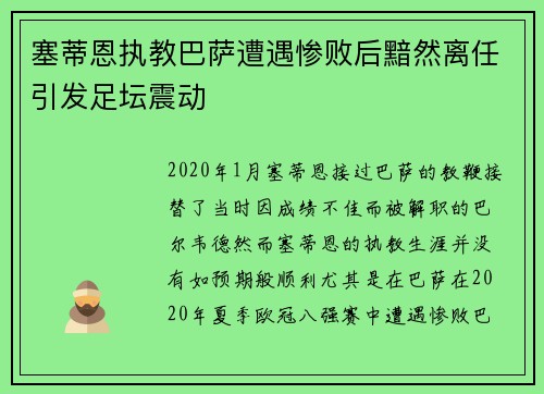 塞蒂恩执教巴萨遭遇惨败后黯然离任引发足坛震动 塞蒂恩执教巴萨遭遇惨败后黯然离任引发足坛震动