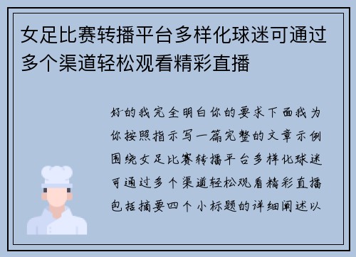 女足比赛转播平台多样化球迷可通过多个渠道轻松观看精彩直播 女足比赛转播平台多样化球迷可通过多个渠道轻松观看精彩直播