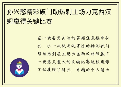 孙兴慜精彩破门助热刺主场力克西汉姆赢得关键比赛 孙兴慜精彩破门助热刺主场力克西汉姆赢得关键比赛