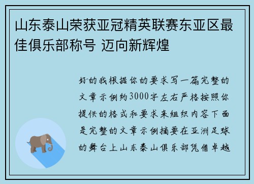 山东泰山荣获亚冠精英联赛东亚区最佳俱乐部称号 迈向新辉煌