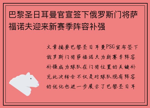 巴黎圣日耳曼官宣签下俄罗斯门将萨福诺夫迎来新赛季阵容补强 巴黎圣日耳曼官宣签下俄罗斯门将萨福诺夫迎来新赛季阵容补强