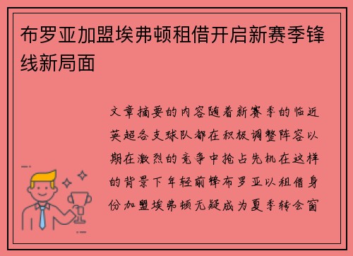 布罗亚加盟埃弗顿租借开启新赛季锋线新局面