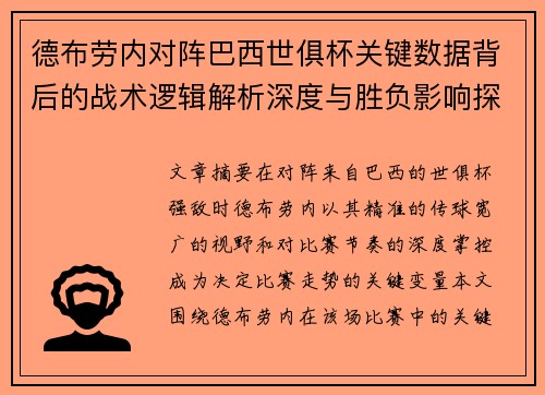 德布劳内对阵巴西世俱杯关键数据背后的战术逻辑解析深度与胜负影响探讨 德布劳内对阵巴西世俱杯关键数据背后的战术逻辑解析深度与胜负影响探讨