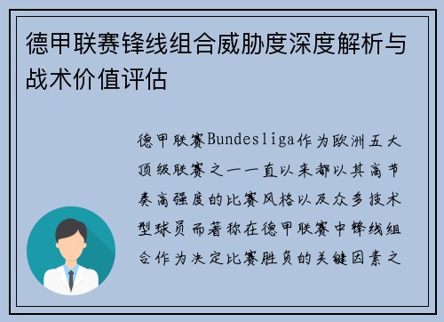 德甲联赛锋线组合威胁度深度解析与战术价值评估 德甲联赛锋线组合威胁度深度解析与战术价值评估