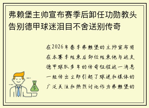 弗赖堡主帅宣布赛季后卸任功勋教头告别德甲球迷泪目不舍送别传奇 弗赖堡主帅宣布赛季后卸任功勋教头告别德甲球迷泪目不舍送别传奇