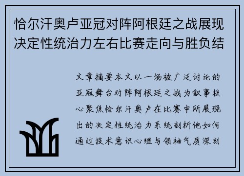 恰尔汗奥卢亚冠对阵阿根廷之战展现决定性统治力左右比赛走向与胜负结局 恰尔汗奥卢亚冠对阵阿根廷之战展现决定性统治力左右比赛走向与胜负结局