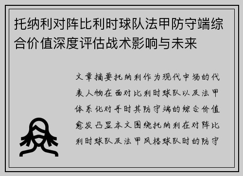 托纳利对阵比利时球队法甲防守端综合价值深度评估战术影响与未来 托纳利对阵比利时球队法甲防守端综合价值深度评估战术影响与未来