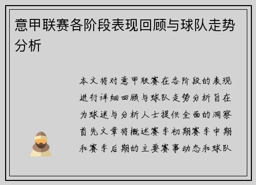 意甲联赛各阶段表现回顾与球队走势分析 意甲联赛各阶段表现回顾与球队走势分析
