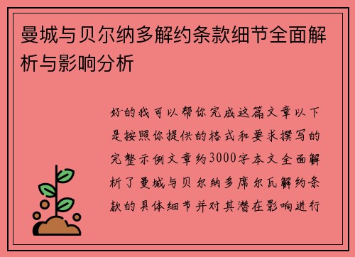 曼城与贝尔纳多解约条款细节全面解析与影响分析 曼城与贝尔纳多解约条款细节全面解析与影响分析