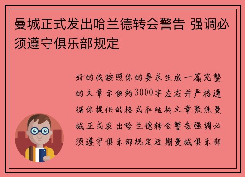 曼城正式发出哈兰德转会警告 强调必须遵守俱乐部规定 曼城正式发出哈兰德转会警告 强调必须遵守俱乐部规定