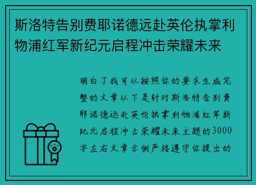 斯洛特告别费耶诺德远赴英伦执掌利物浦红军新纪元启程冲击荣耀未来 斯洛特告别费耶诺德远赴英伦执掌利物浦红军新纪元启程冲击荣耀未来
