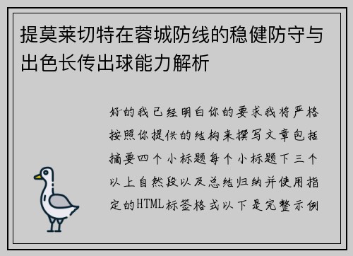 提莫莱切特在蓉城防线的稳健防守与出色长传出球能力解析