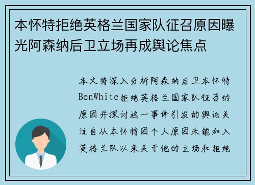 本怀特拒绝英格兰国家队征召原因曝光阿森纳后卫立场再成舆论焦点 本怀特拒绝英格兰国家队征召原因曝光阿森纳后卫立场再成舆论焦点