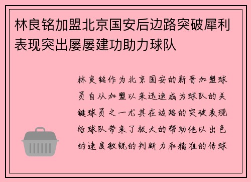 林良铭加盟北京国安后边路突破犀利表现突出屡屡建功助力球队 林良铭加盟北京国安后边路突破犀利表现突出屡屡建功助力球队