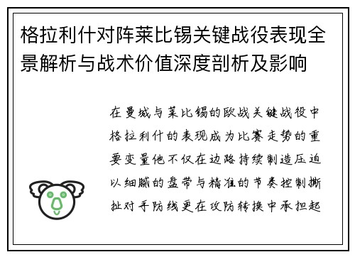 格拉利什对阵莱比锡关键战役表现全景解析与战术价值深度剖析及影响 格拉利什对阵莱比锡关键战役表现全景解析与战术价值深度剖析及影响