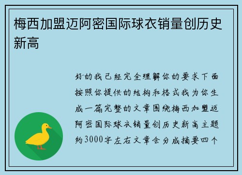 梅西加盟迈阿密国际球衣销量创历史新高