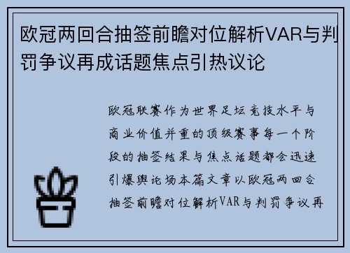 欧冠两回合抽签前瞻对位解析VAR与判罚争议再成话题焦点引热议论 欧冠两回合抽签前瞻对位解析VAR与判罚争议再成话题焦点引热议论