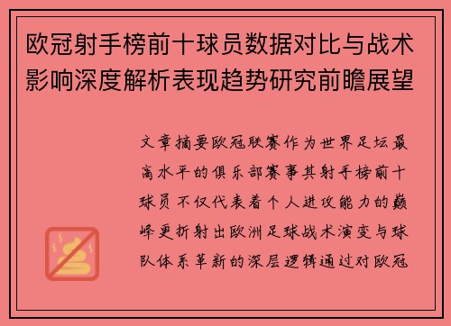 欧冠射手榜前十球员数据对比与战术影响深度解析表现趋势研究前瞻展望