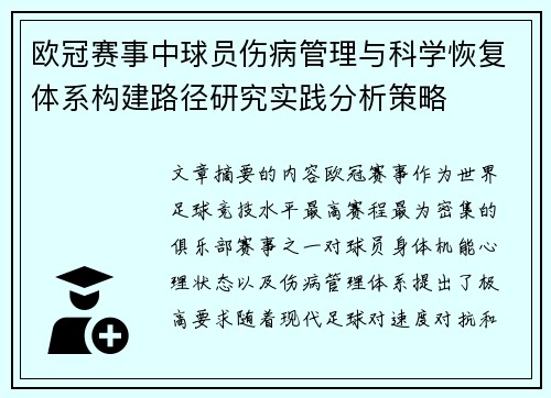 欧冠赛事中球员伤病管理与科学恢复体系构建路径研究实践分析策略 欧冠赛事中球员伤病管理与科学恢复体系构建路径研究实践分析策略