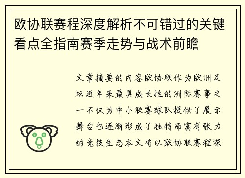 欧协联赛程深度解析不可错过的关键看点全指南赛季走势与战术前瞻 欧协联赛程深度解析不可错过的关键看点全指南赛季走势与战术前瞻
