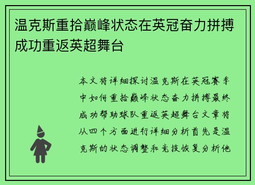 温克斯重拾巅峰状态在英冠奋力拼搏成功重返英超舞台 温克斯重拾巅峰状态在英冠奋力拼搏成功重返英超舞台