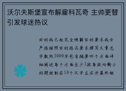 沃尔夫斯堡宣布解雇科瓦奇 主帅更替引发球迷热议 沃尔夫斯堡宣布解雇科瓦奇 主帅更替引发球迷热议