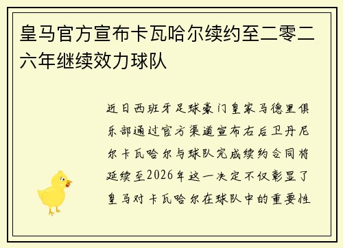 皇马官方宣布卡瓦哈尔续约至二零二六年继续效力球队 皇马官方宣布卡瓦哈尔续约至二零二六年继续效力球队