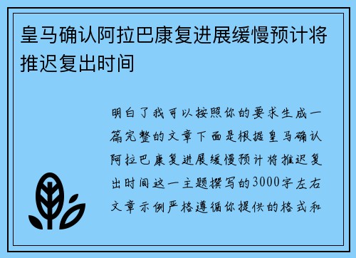 皇马确认阿拉巴康复进展缓慢预计将推迟复出时间 皇马确认阿拉巴康复进展缓慢预计将推迟复出时间