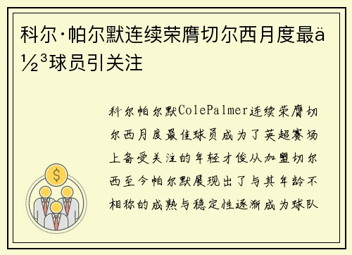 科尔·帕尔默连续荣膺切尔西月度最佳球员引关注 科尔·帕尔默连续荣膺切尔西月度最佳球员引关注