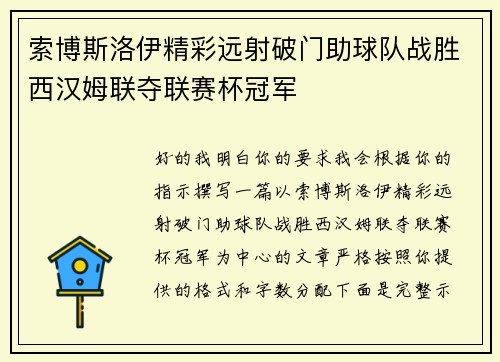 索博斯洛伊精彩远射破门助球队战胜西汉姆联夺联赛杯冠军 索博斯洛伊精彩远射破门助球队战胜西汉姆联夺联赛杯冠军
