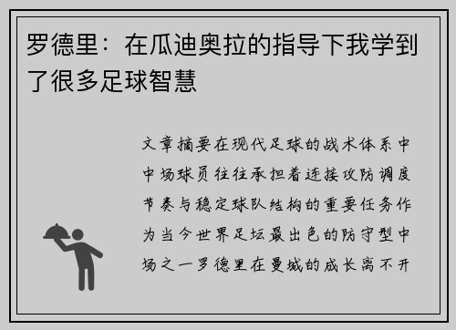 罗德里:在瓜迪奥拉的指导下我学到了很多足球智慧 罗德里:在瓜迪奥拉的指导下我学到了很多足球智慧