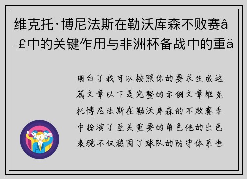 维克托·博尼法斯在勒沃库森不败赛季中的关键作用与非洲杯备战中的重伤困境 维克托·博尼法斯在勒沃库森不败赛季中的关键作用与非洲杯备战中的重伤困境