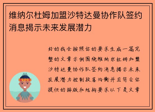 维纳尔杜姆加盟沙特达曼协作队签约消息揭示未来发展潜力 维纳尔杜姆加盟沙特达曼协作队签约消息揭示未来发展潜力