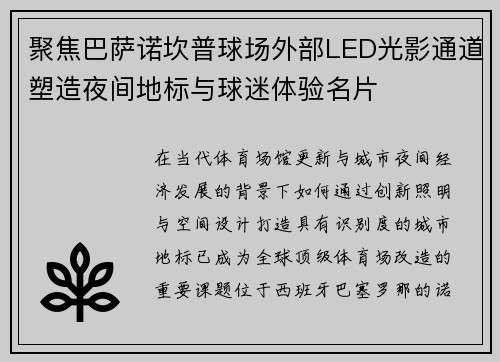 聚焦巴萨诺坎普球场外部LED光影通道塑造夜间地标与球迷体验名片