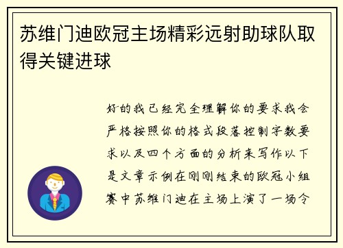 苏维门迪欧冠主场精彩远射助球队取得关键进球