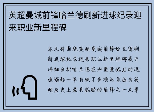 英超曼城前锋哈兰德刷新进球纪录迎来职业新里程碑 英超曼城前锋哈兰德刷新进球纪录迎来职业新里程碑