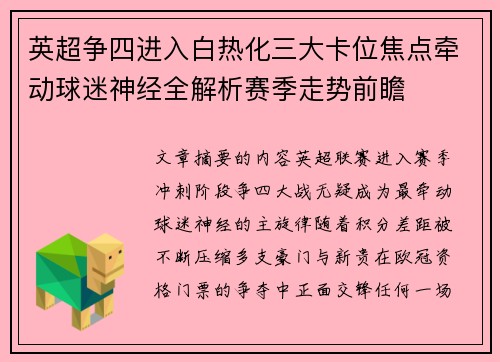 英超争四进入白热化三大卡位焦点牵动球迷神经全解析赛季走势前瞻 英超争四进入白热化三大卡位焦点牵动球迷神经全解析赛季走势前瞻