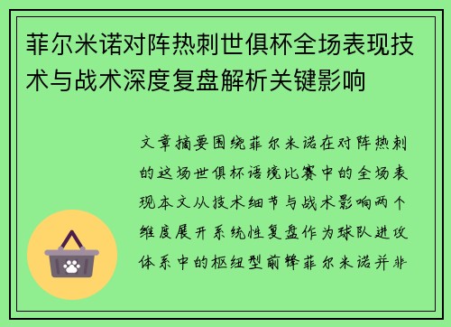 菲尔米诺对阵热刺世俱杯全场表现技术与战术深度复盘解析关键影响 菲尔米诺对阵热刺世俱杯全场表现技术与战术深度复盘解析关键影响